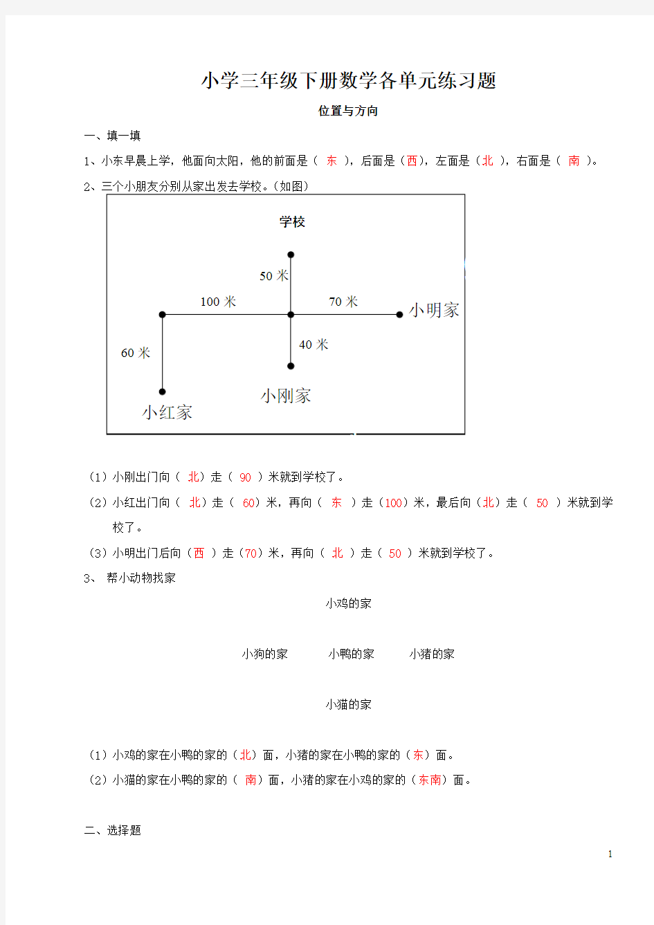 (完整版)小学三年级下册数学各单元练习题及答案