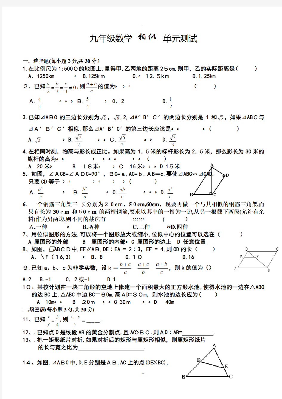 九年级数学相似三角形单元测试题及答案