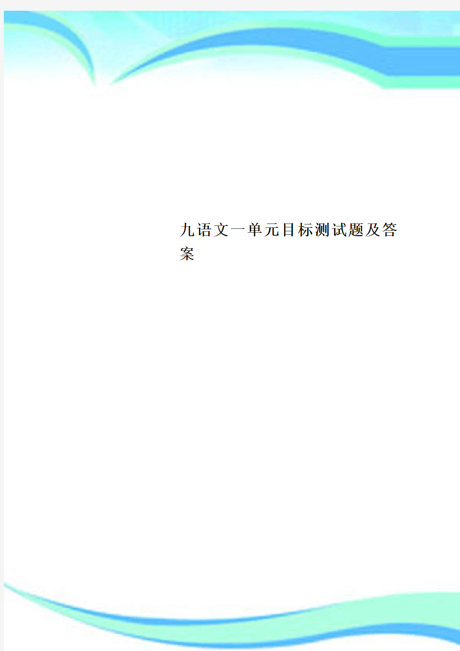 九语文一单元目标测试题及答案