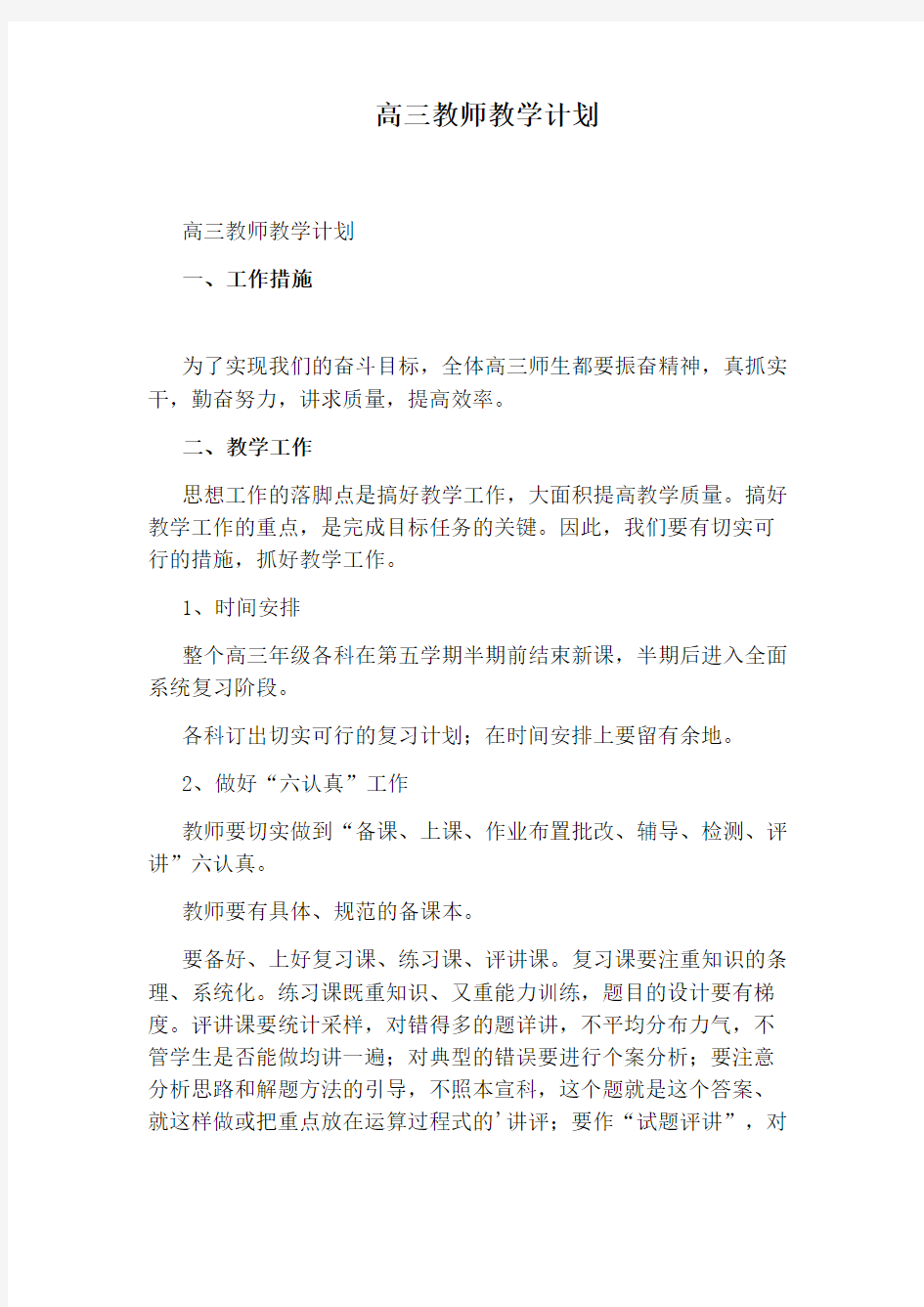 高三教师教学计划