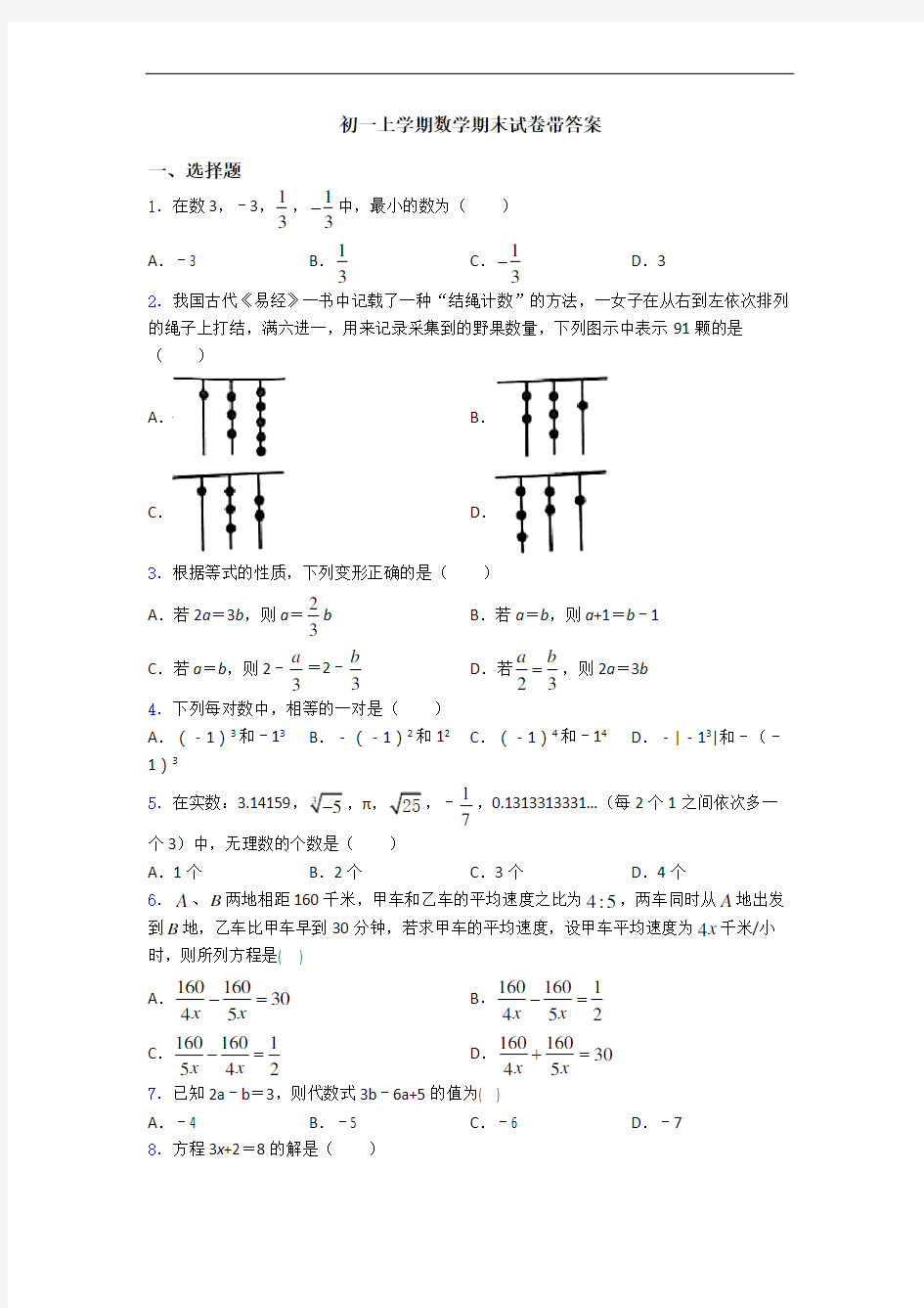 初一上学期数学期末试卷带答案