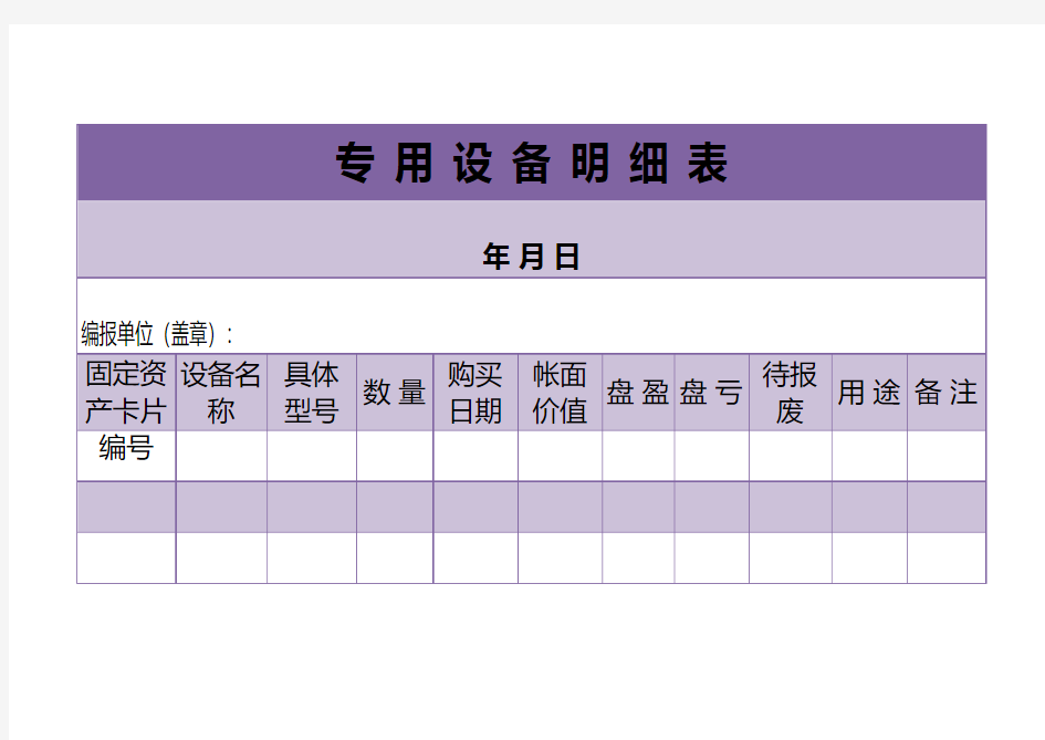 专用设备明细表excel模板新