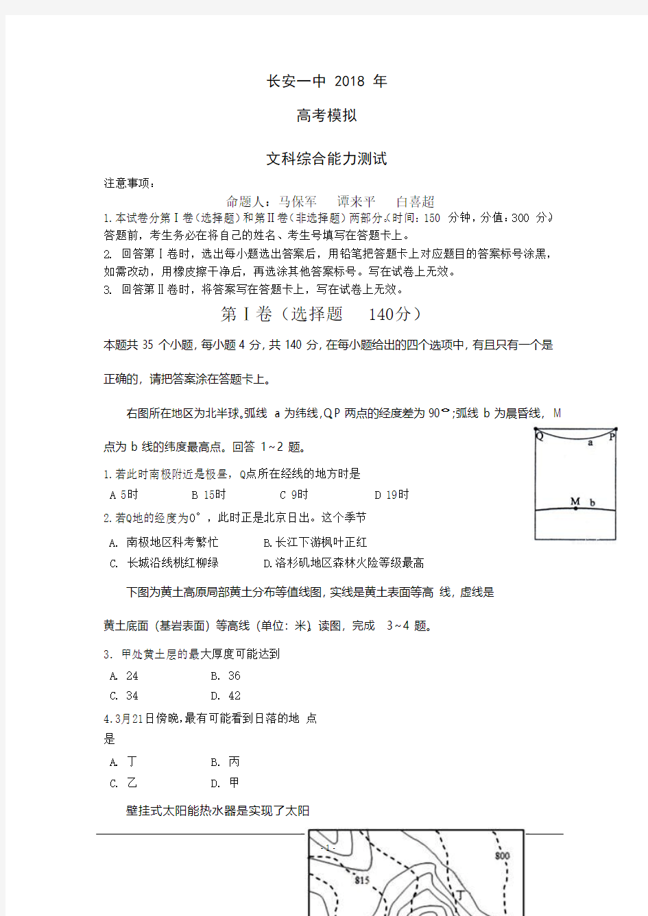 陕西省西安市长安区第一中学2018届高三第十五次质量检测文科综合试题Word版含答案