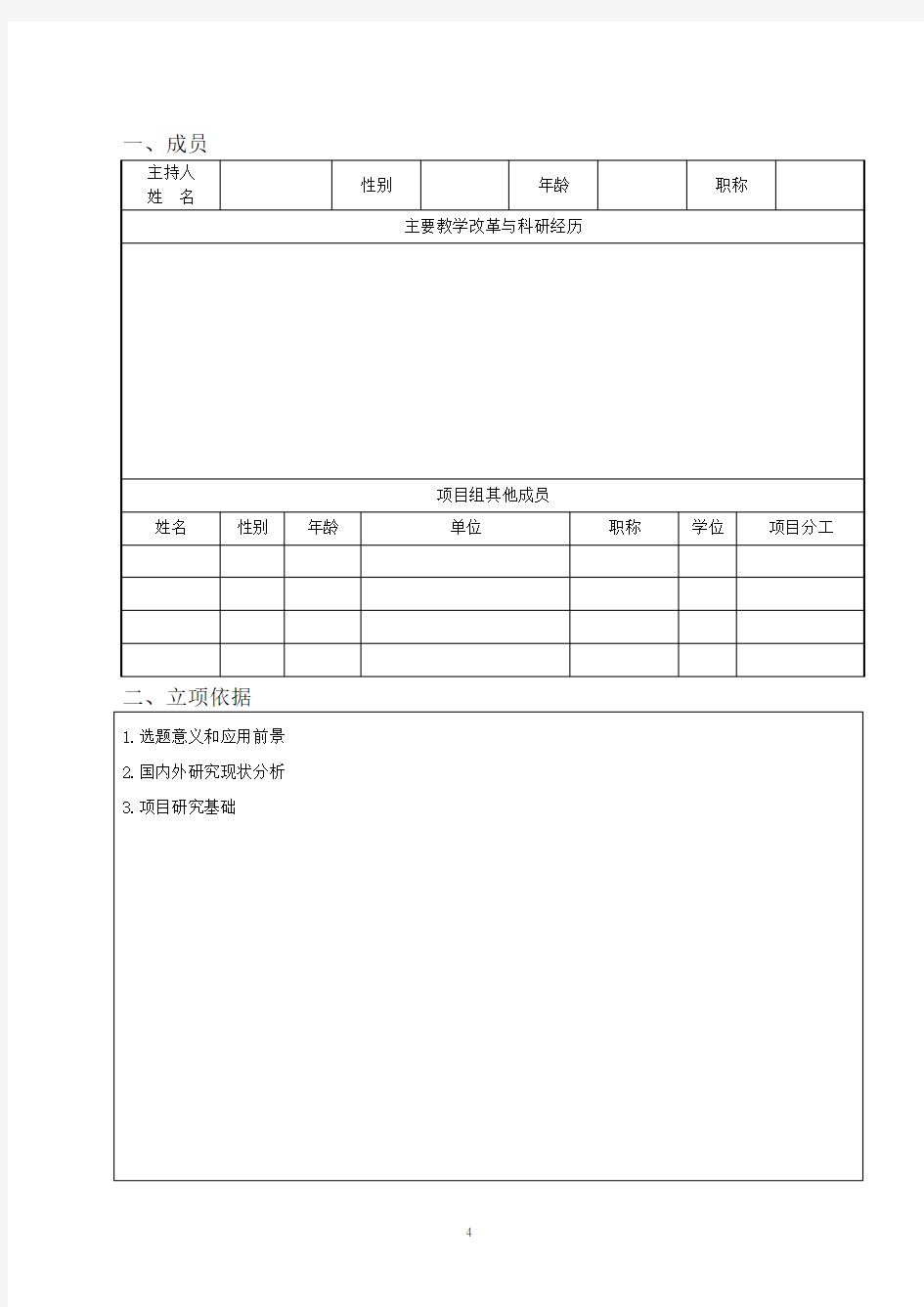 黑龙江省高等教育教学改革项目申请书