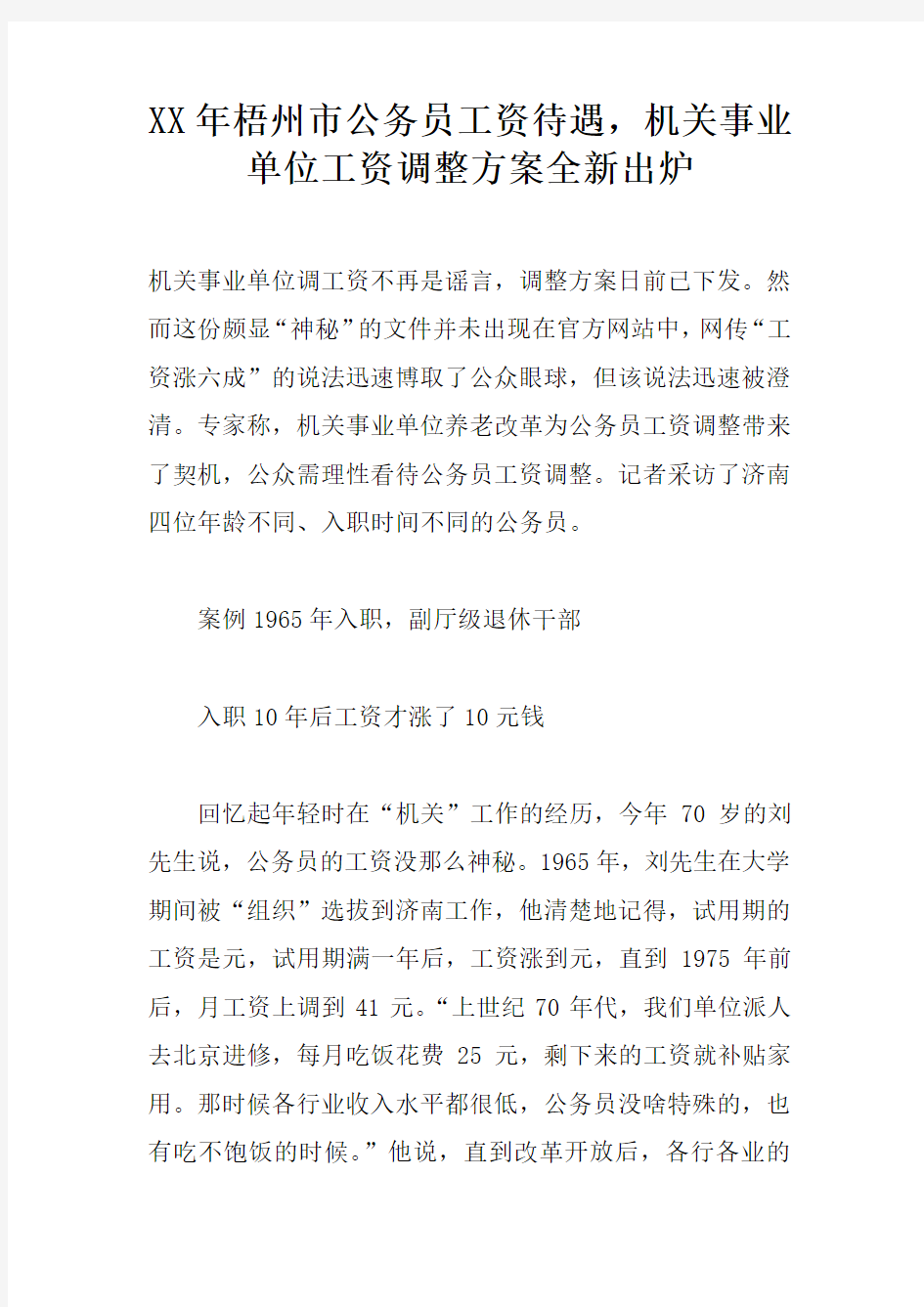 XX年梧州市公务员工资待遇,机关事业单位工资调整方案全新出炉doc