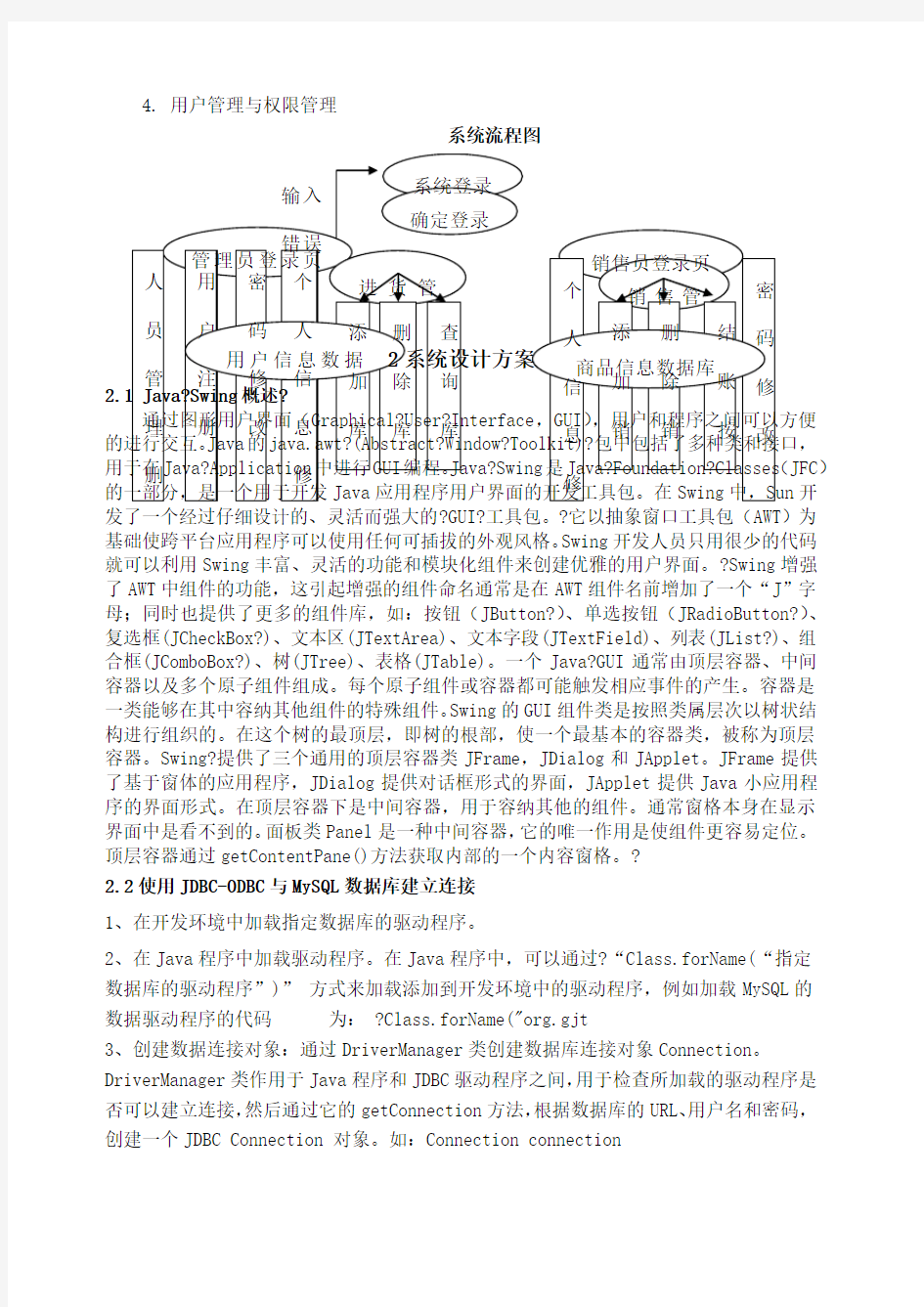 Java课程设计超市管理系统的设计与实现