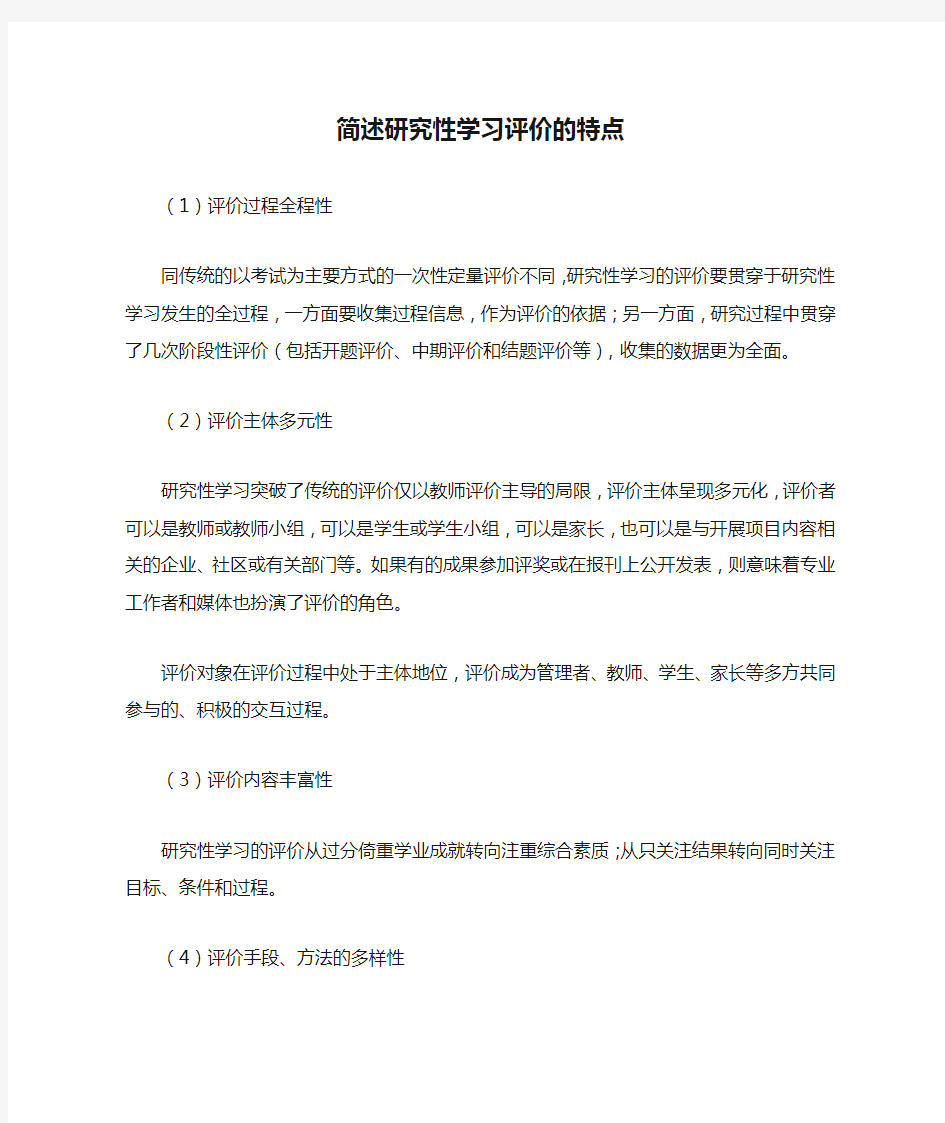 简述研究性学习评价的特点