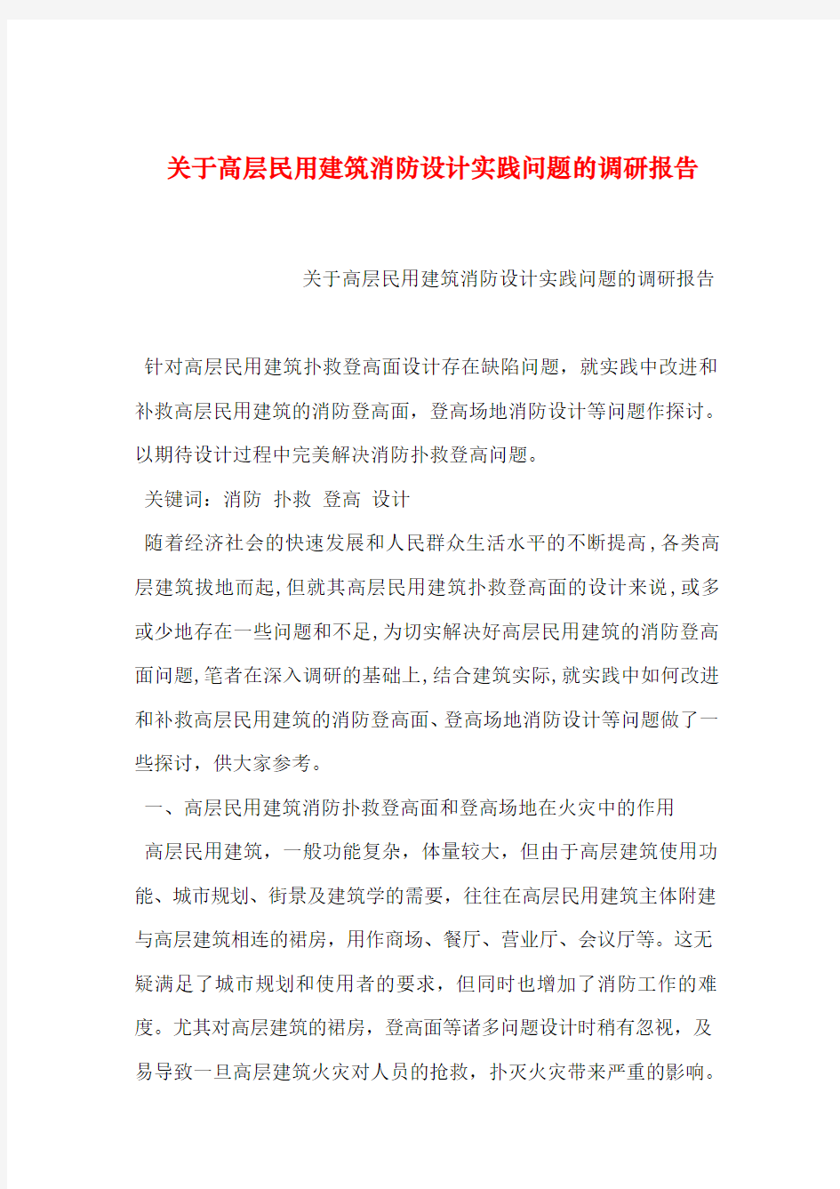 【2019年整理】关于高层民用建筑消防设计实践问题的调研报告