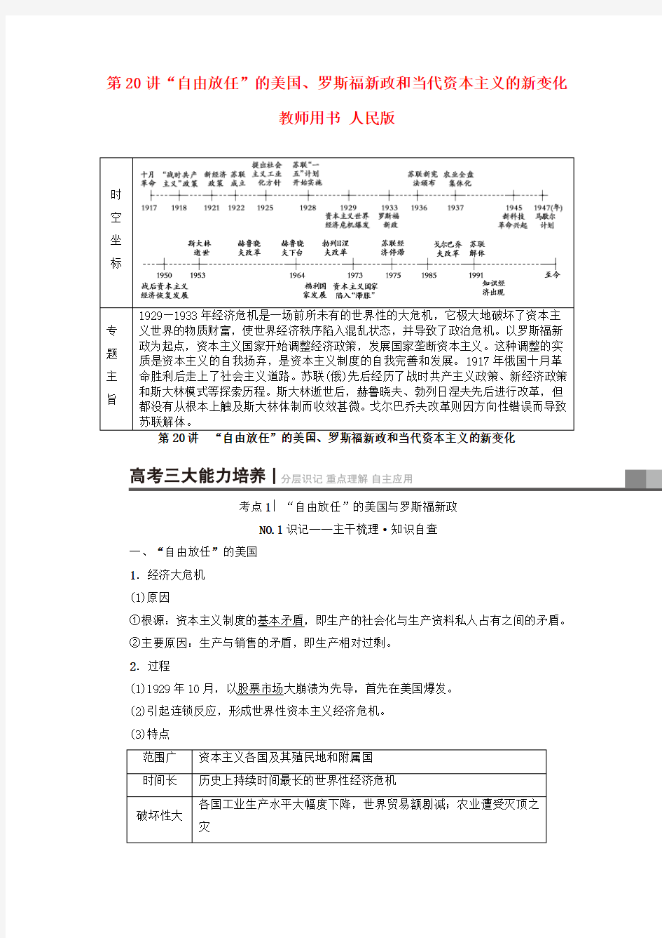 高考历史一轮复习自由放任的美国罗斯福新政和当代资本主义的新变化教师用书 人民版