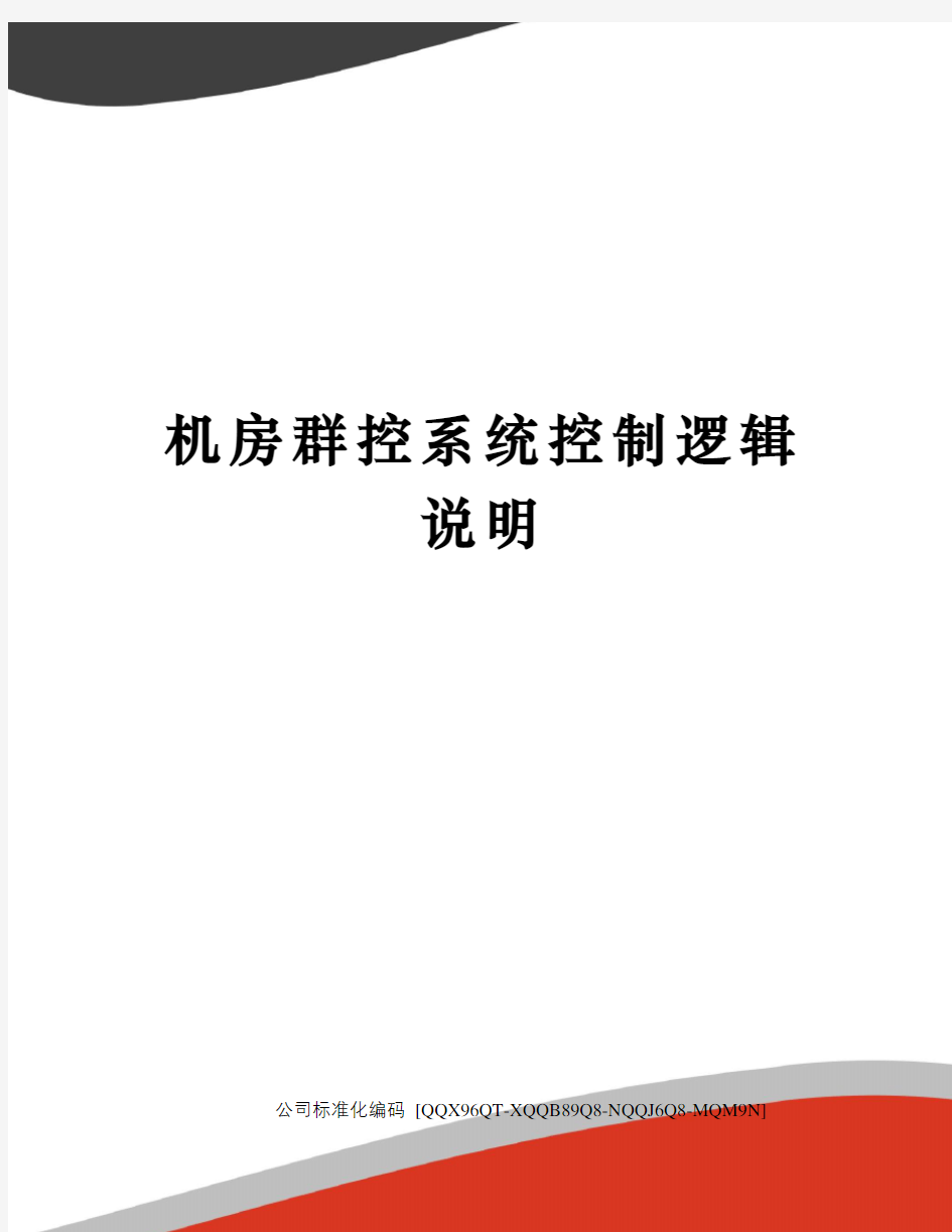 机房群控系统控制逻辑说明