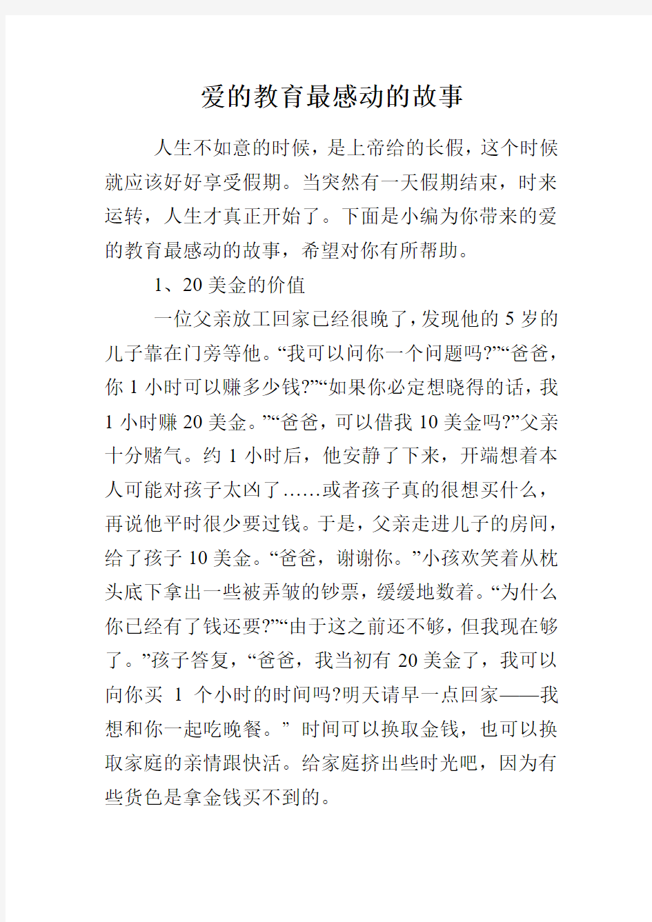 爱的教育最感动的故事