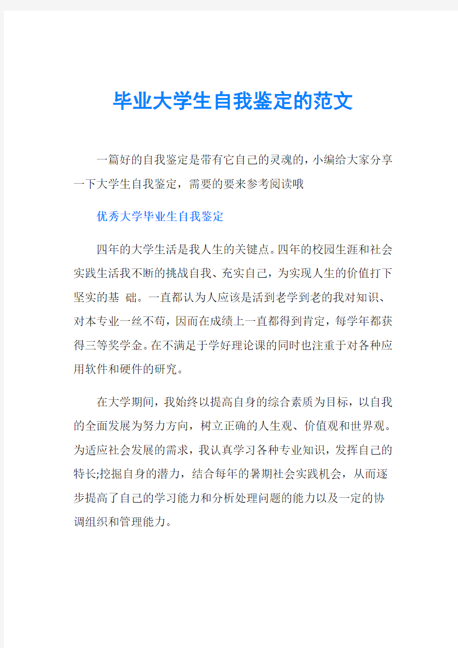 毕业大学生自我鉴定的范文