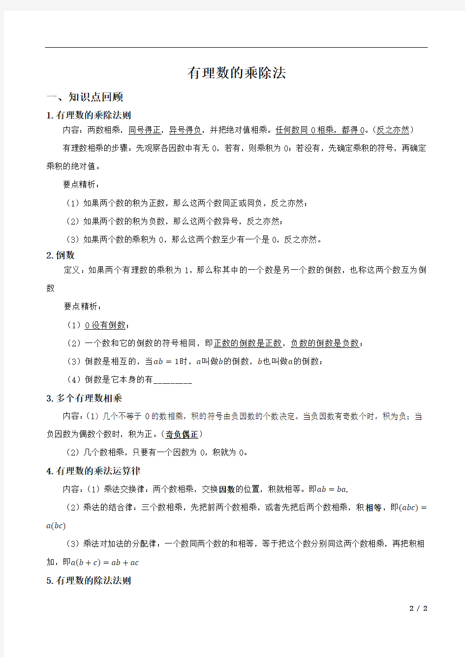 有理数的乘除法