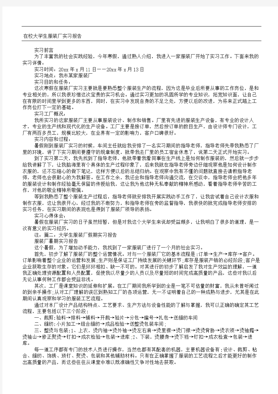 大学生服装厂实习报告