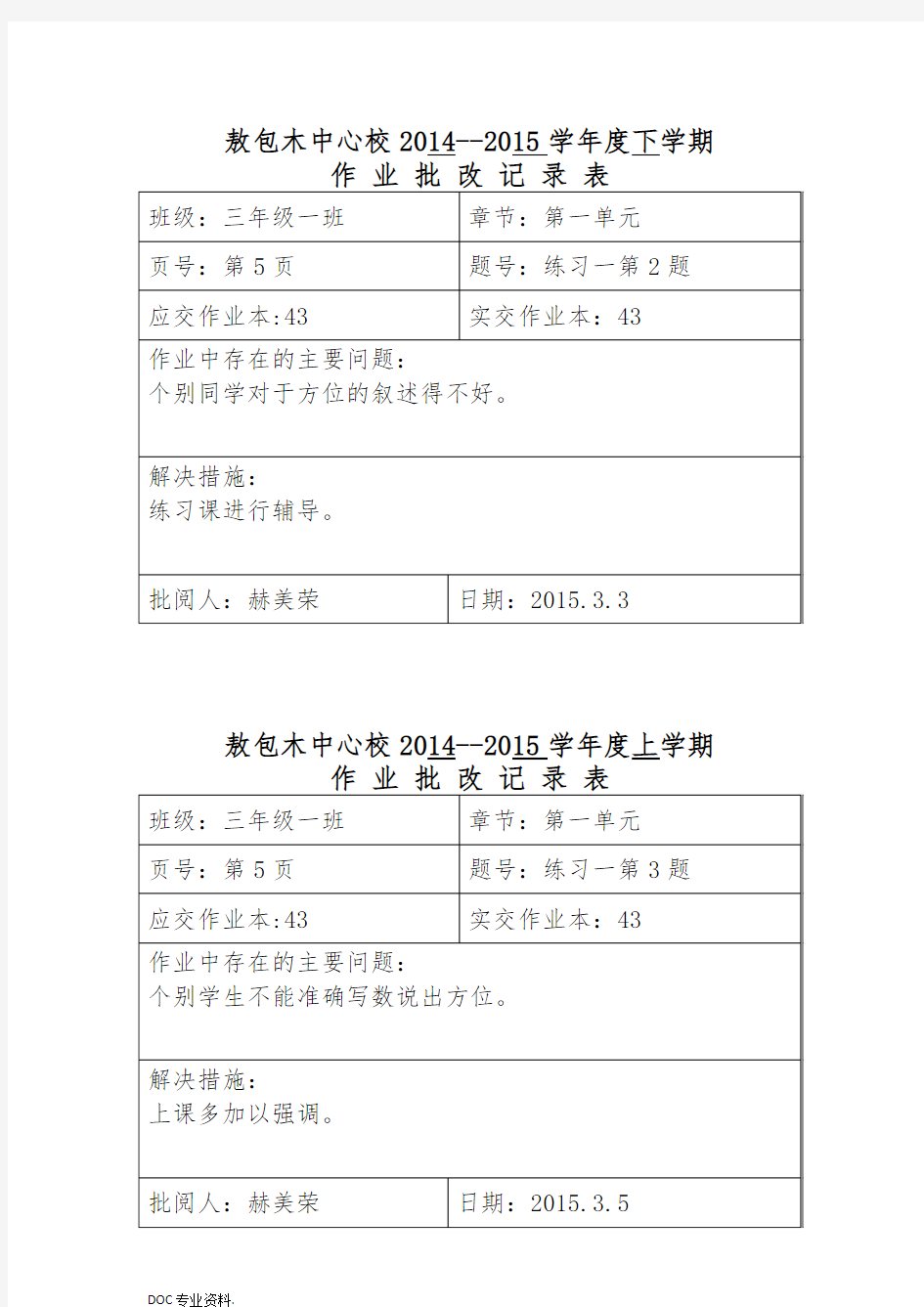 作业批改记录表三下