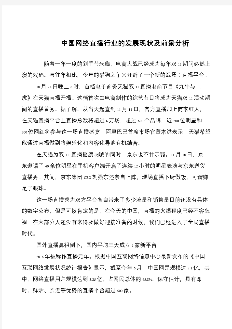 中国网络直播行业的发展现状及前景分析