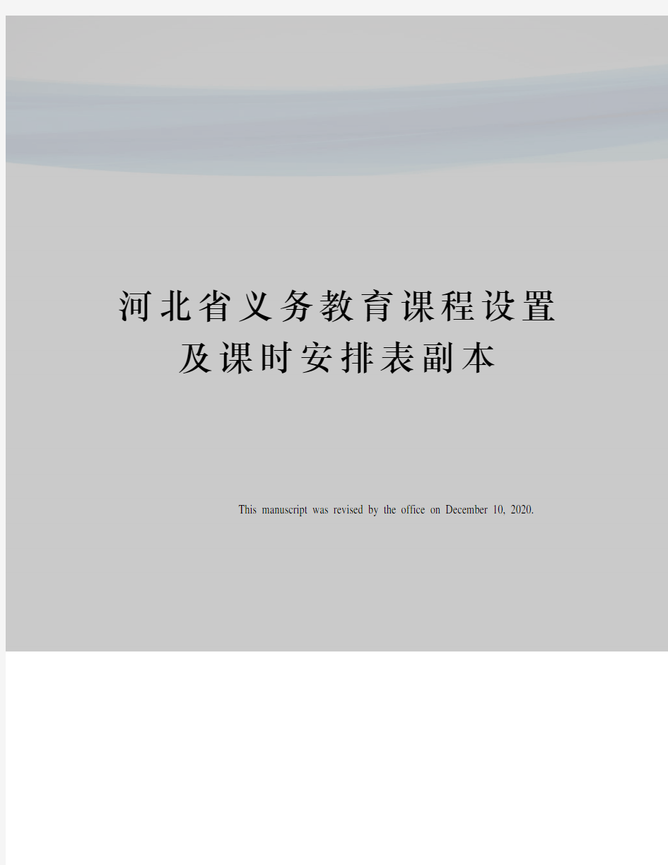 河北省义务教育课程设置及课时安排表副本