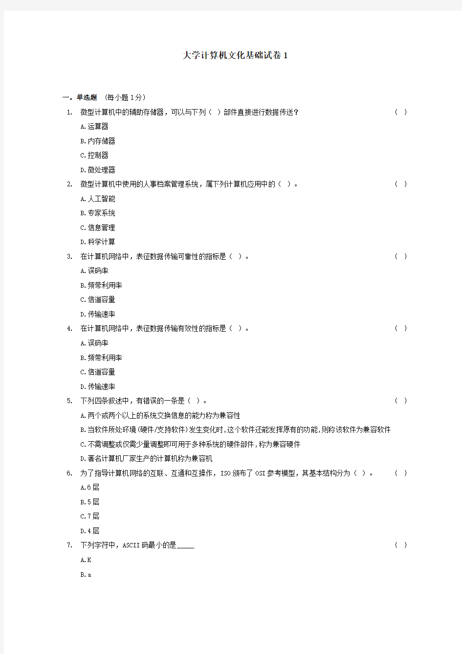 大学计算机文化基础试卷1