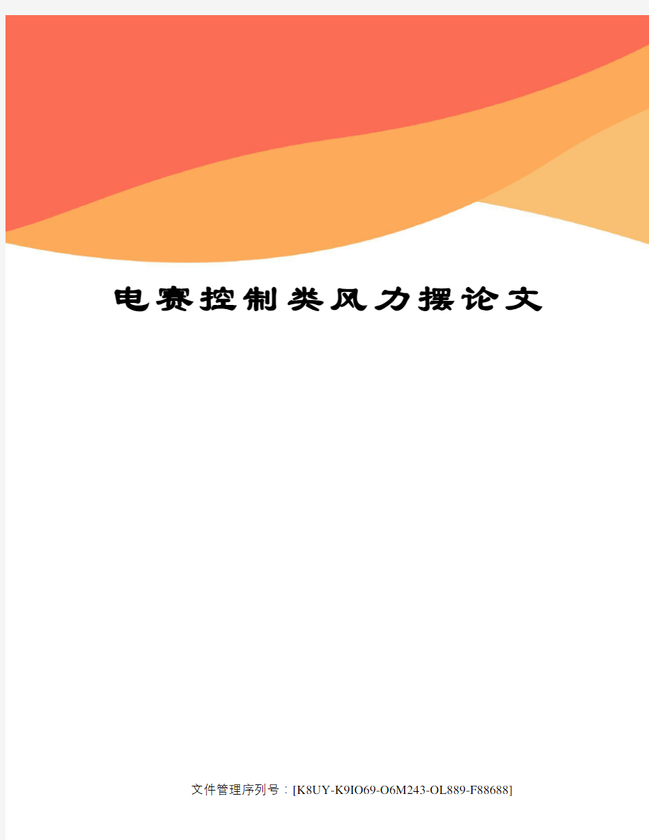 电赛控制类风力摆论文