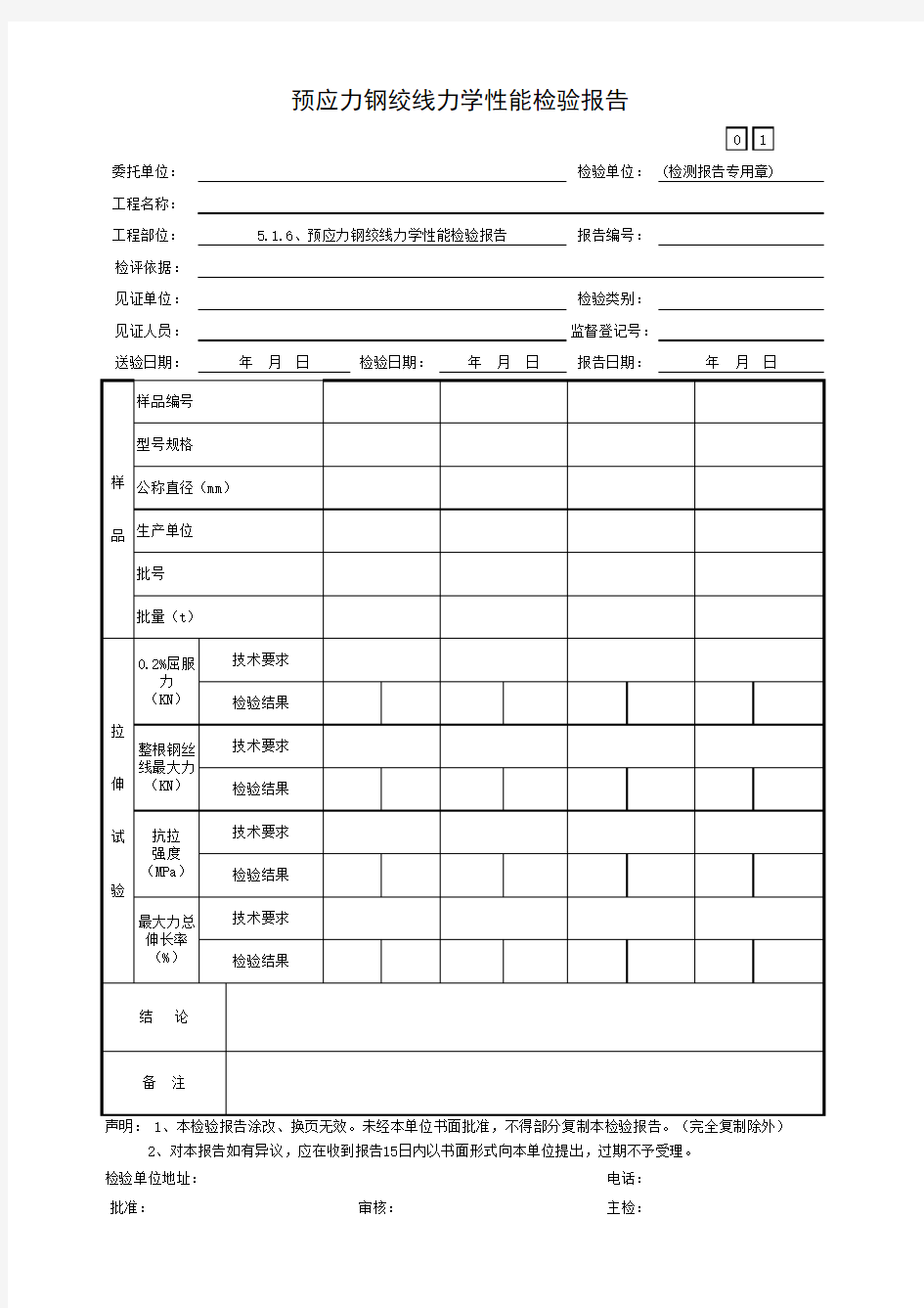 预应力钢绞线力学性能检验报告