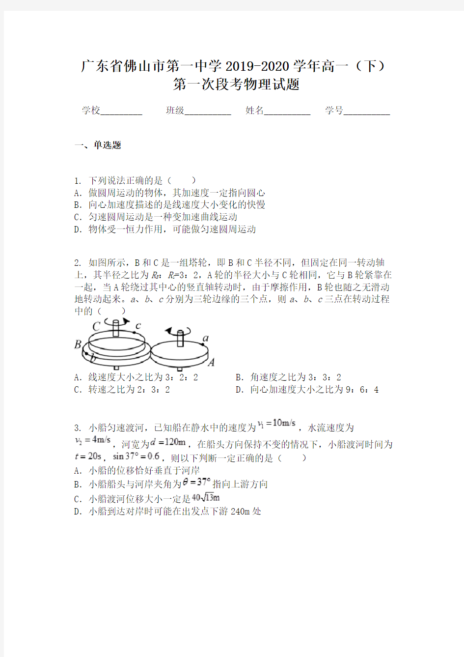 广东省佛山市第一中学2019-2020学年高一(下)第一次段考物理试题