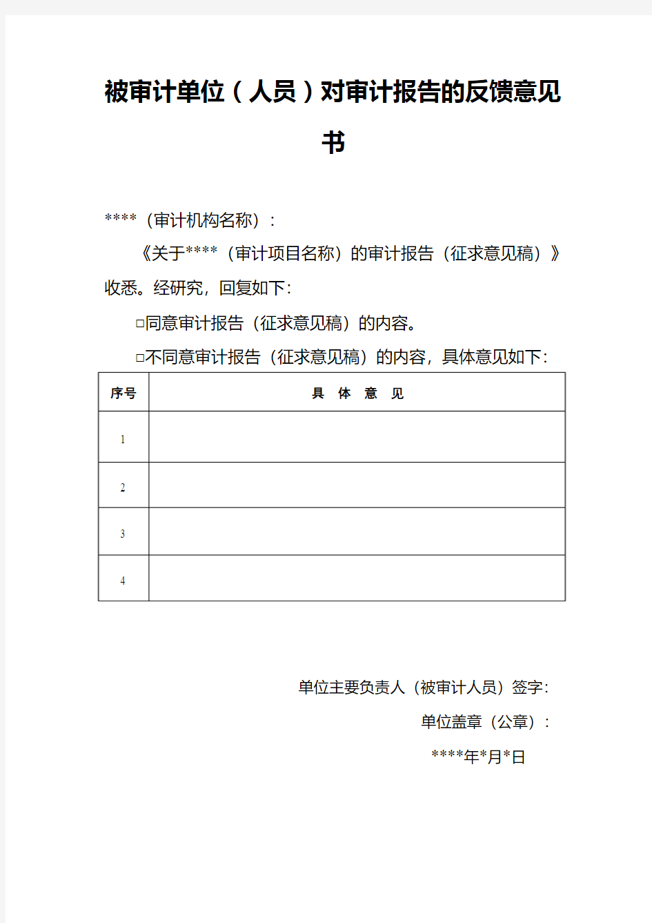 被审计单位(人员)对审计报告的反馈意见书
