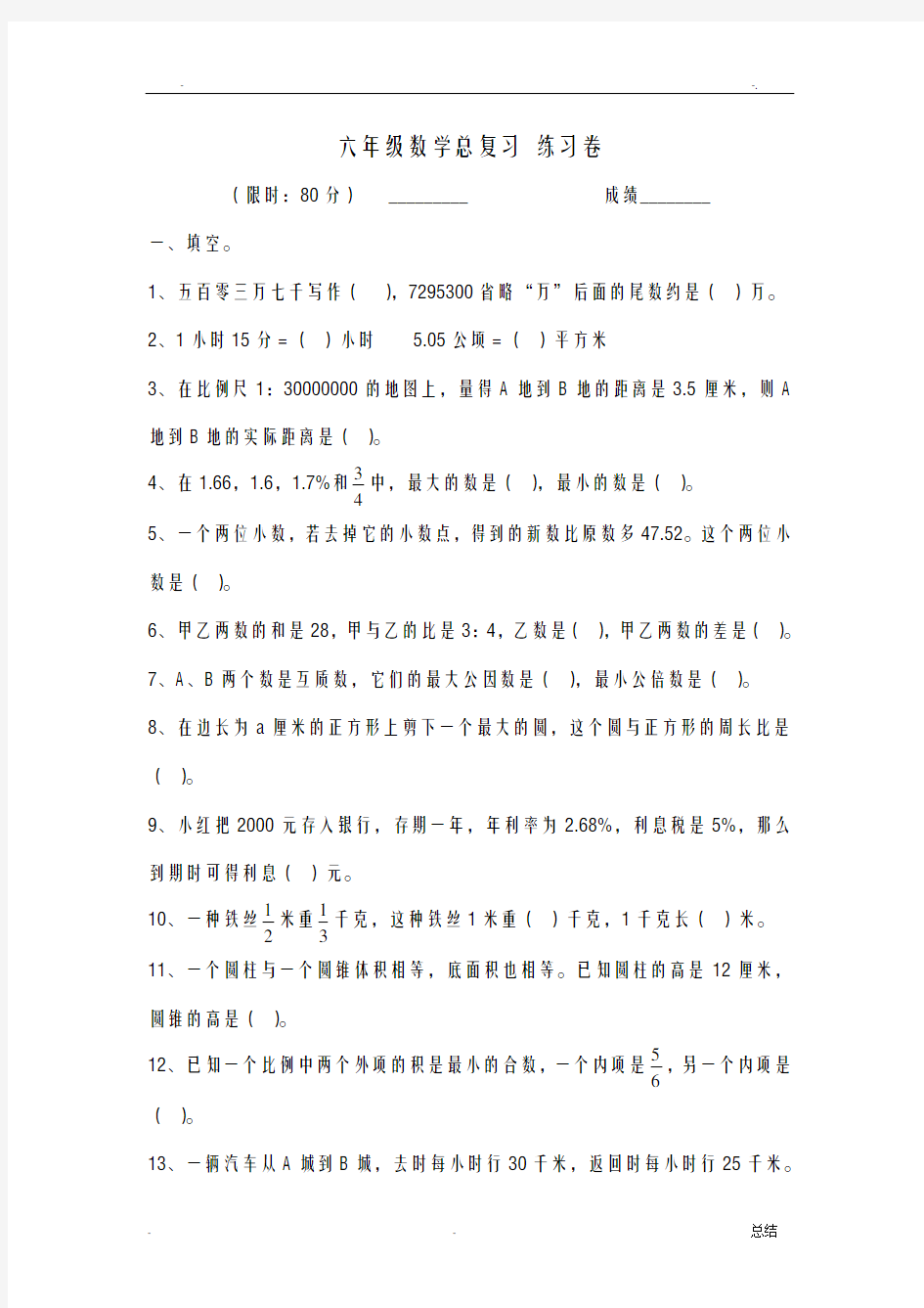 小学六年级数学总复习试卷及答案