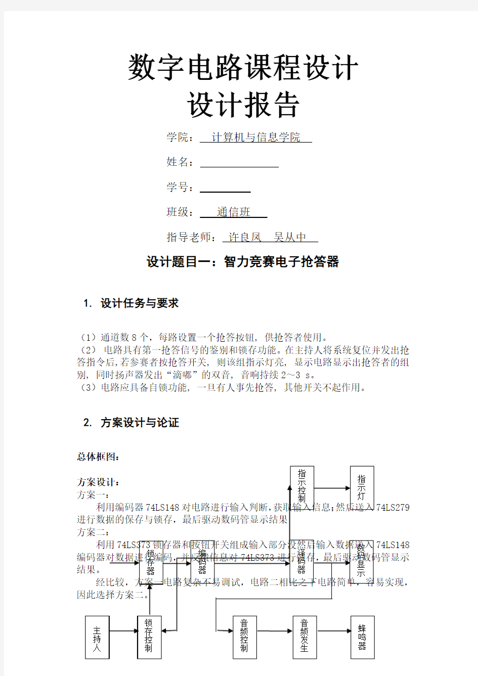 数字电路课程设计实验报告