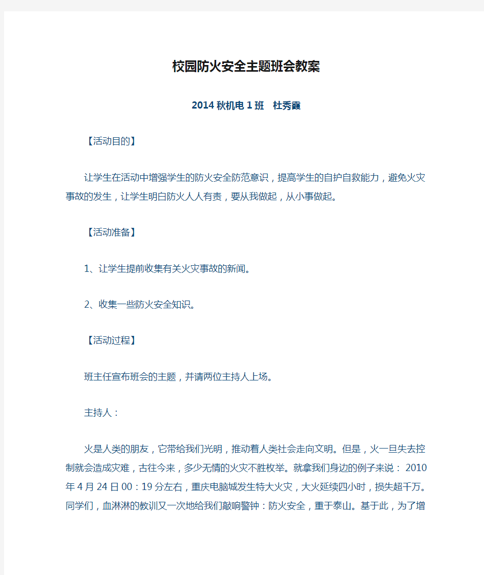 校园防火安全主题班会教案