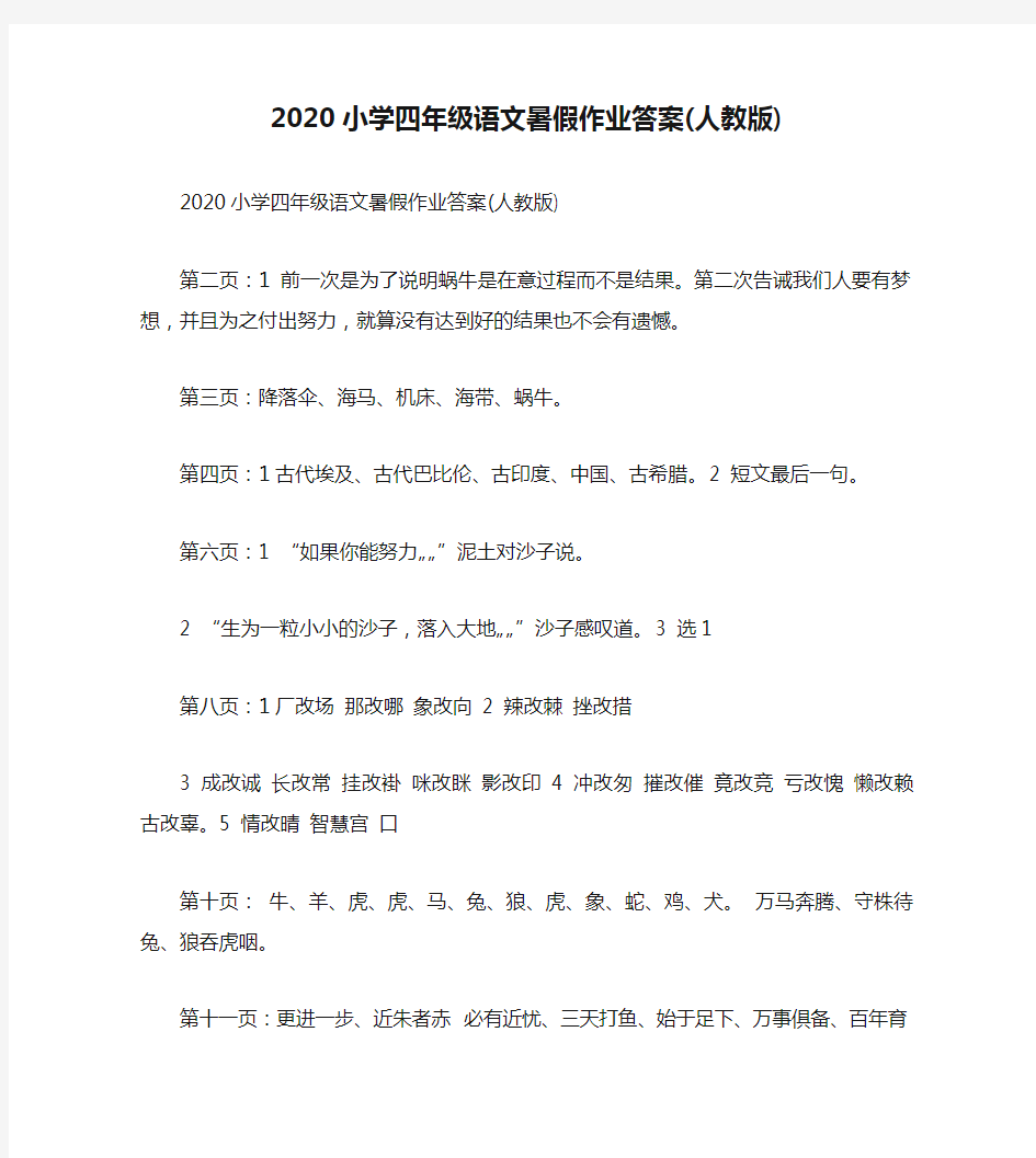 2020小学四年级语文暑假作业答案(人教版)-2020四年级暑假答案