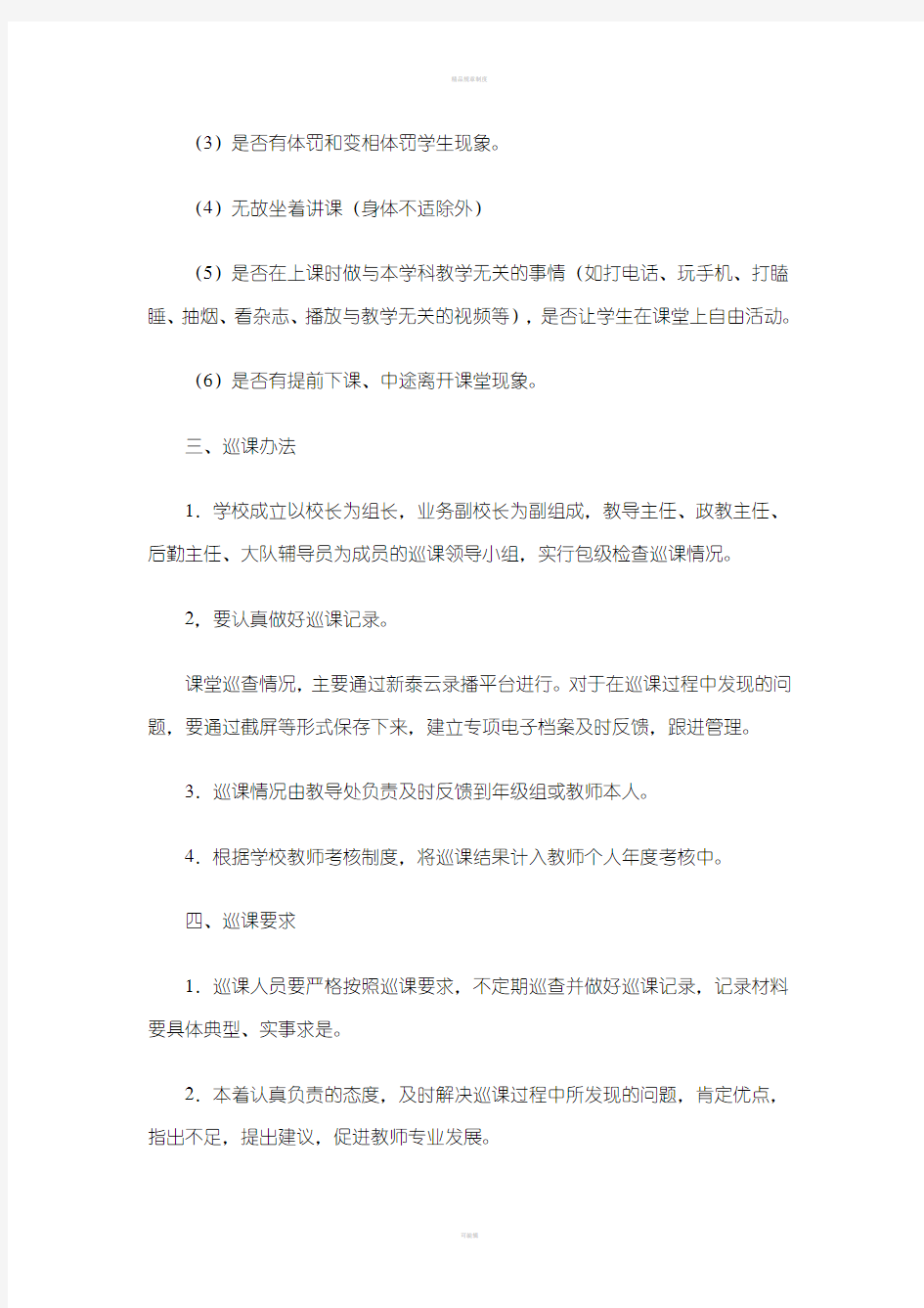 禹村镇中心小学网上巡课制度