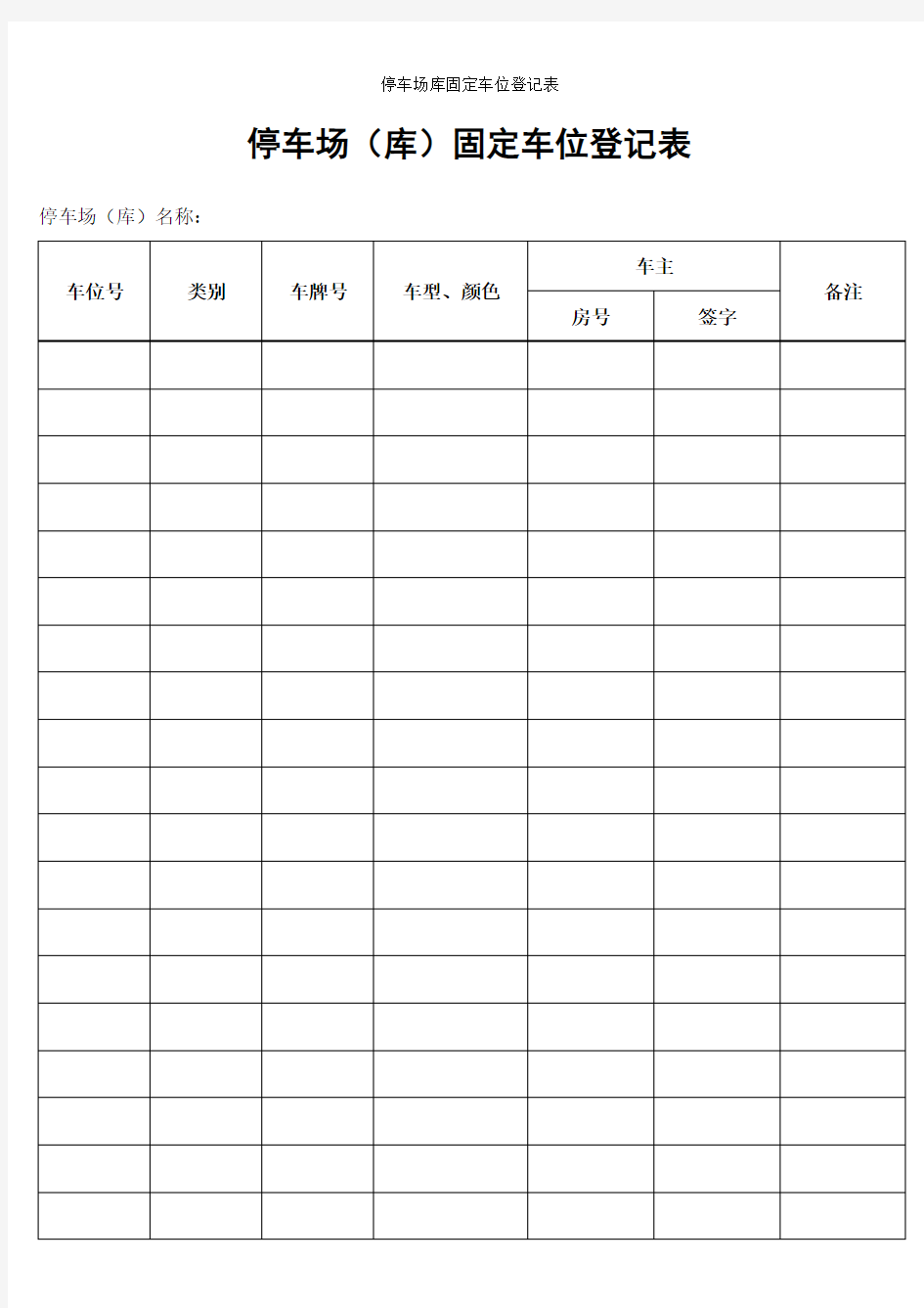 停车场库固定车位登记表