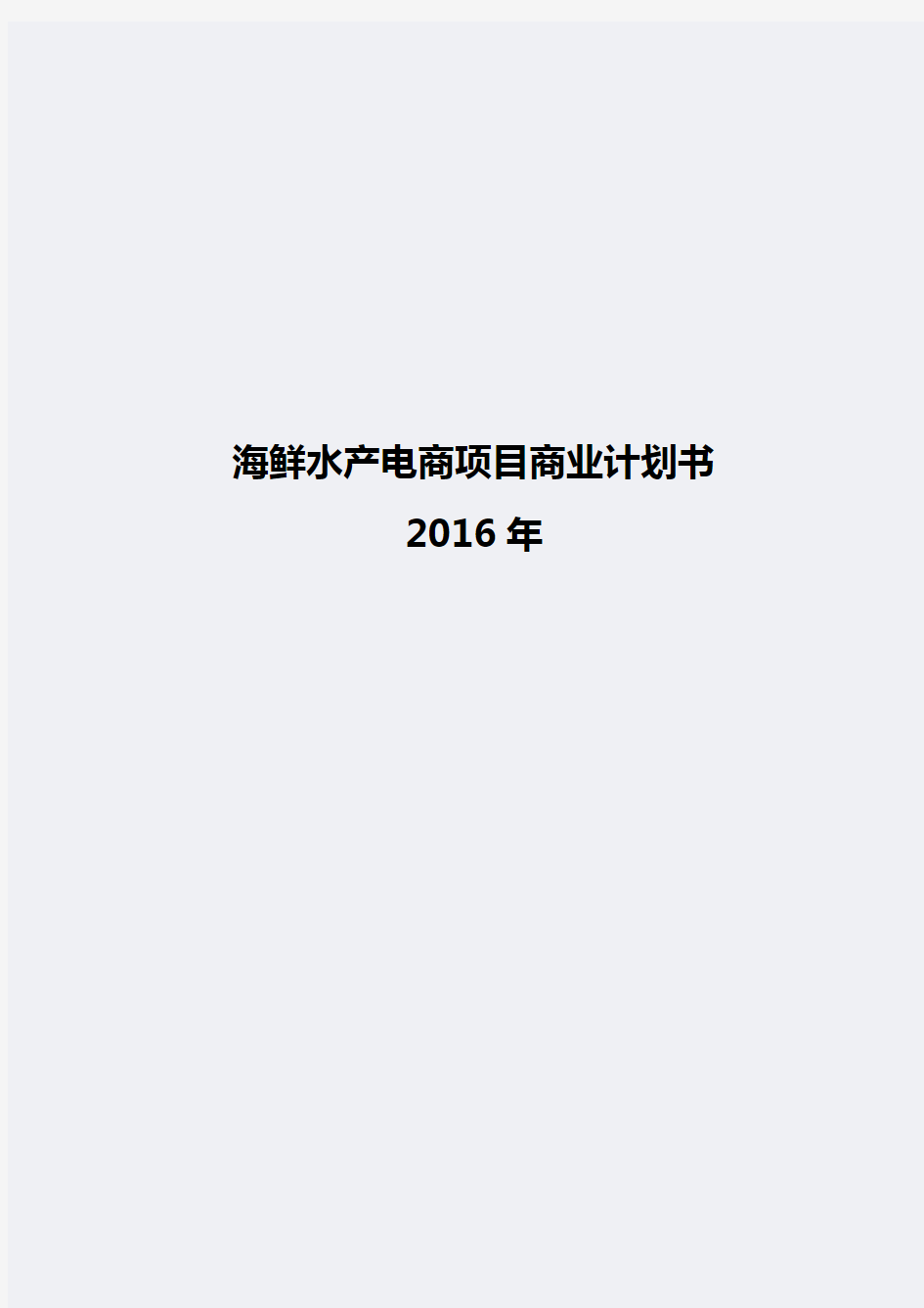 海鲜水产电商商业计划书