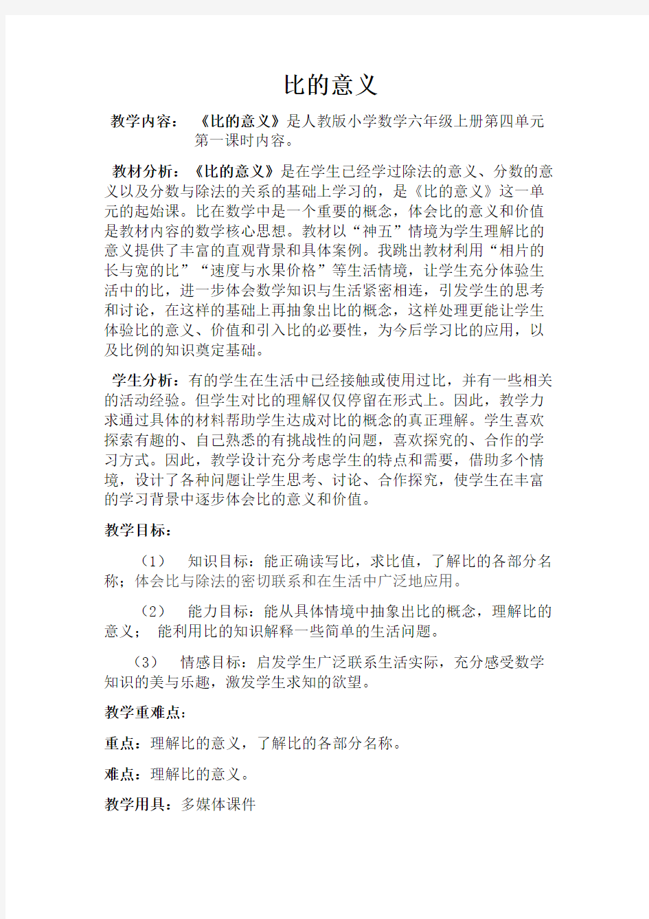 《比的意义》公开课教学设计