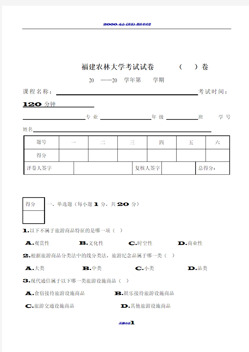 旅游商品学试卷(1、2小组)