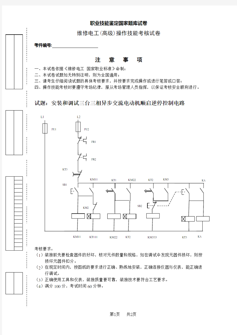 (完整版)高级维修电工实操试卷