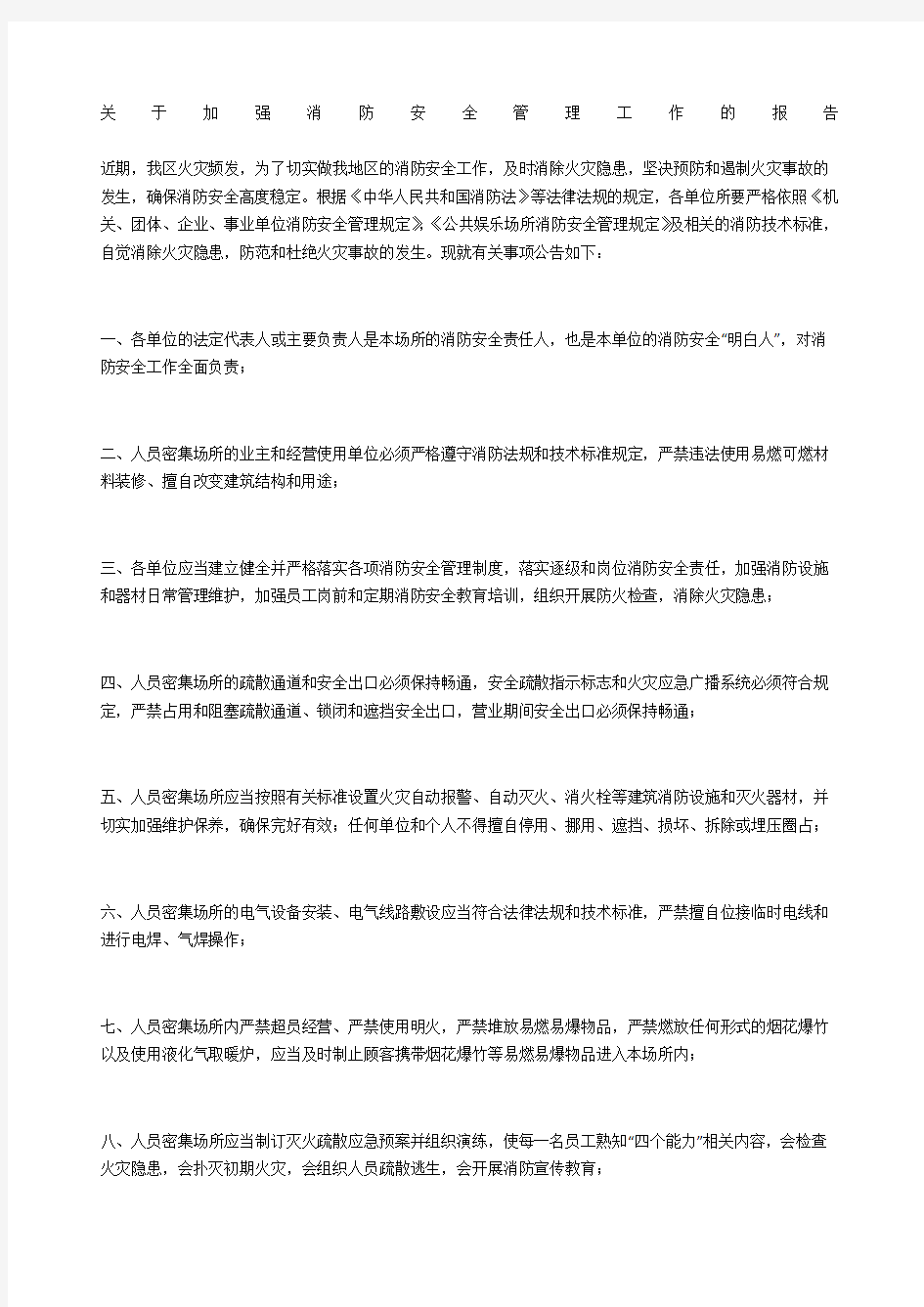 关于加强消防安全管理工作的报告