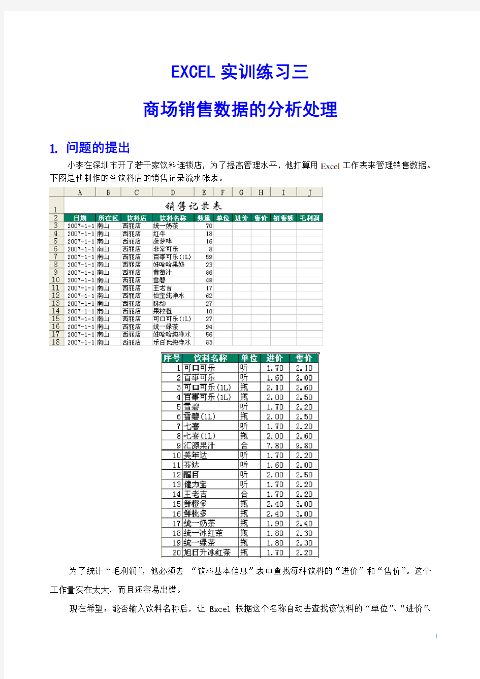 (完整版)excel销售数据分析-实训练习