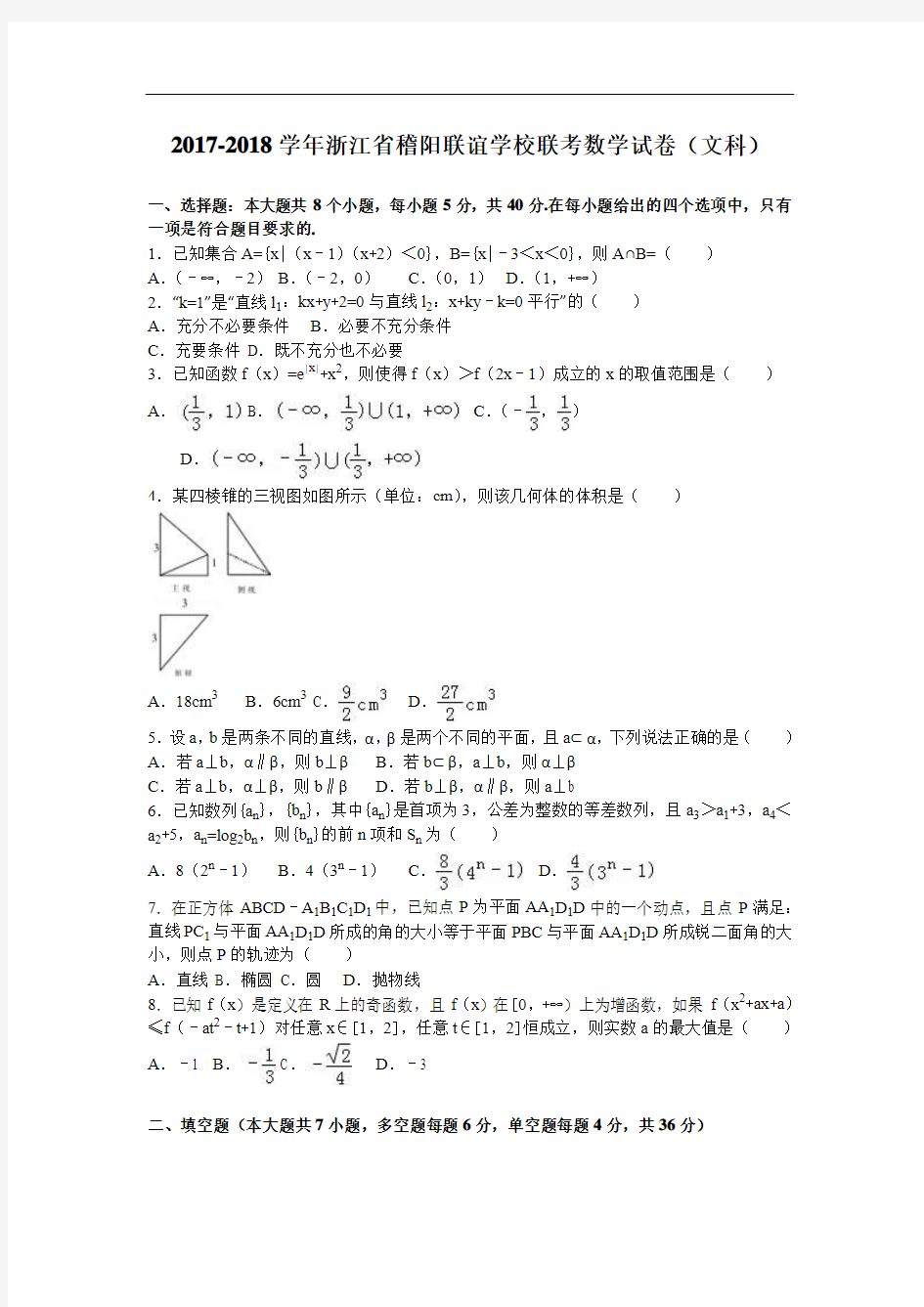 浙江省稽阳联谊学校2017-2018学年联考数学试卷(文科) Word版含解析