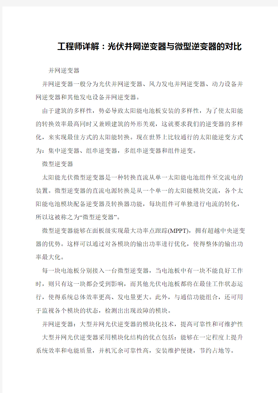 工程师详解：光伏并网逆变器与微型逆变器的对比