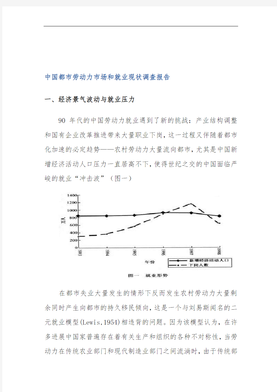 中国城市劳动力市场和就业现状调查分析报告