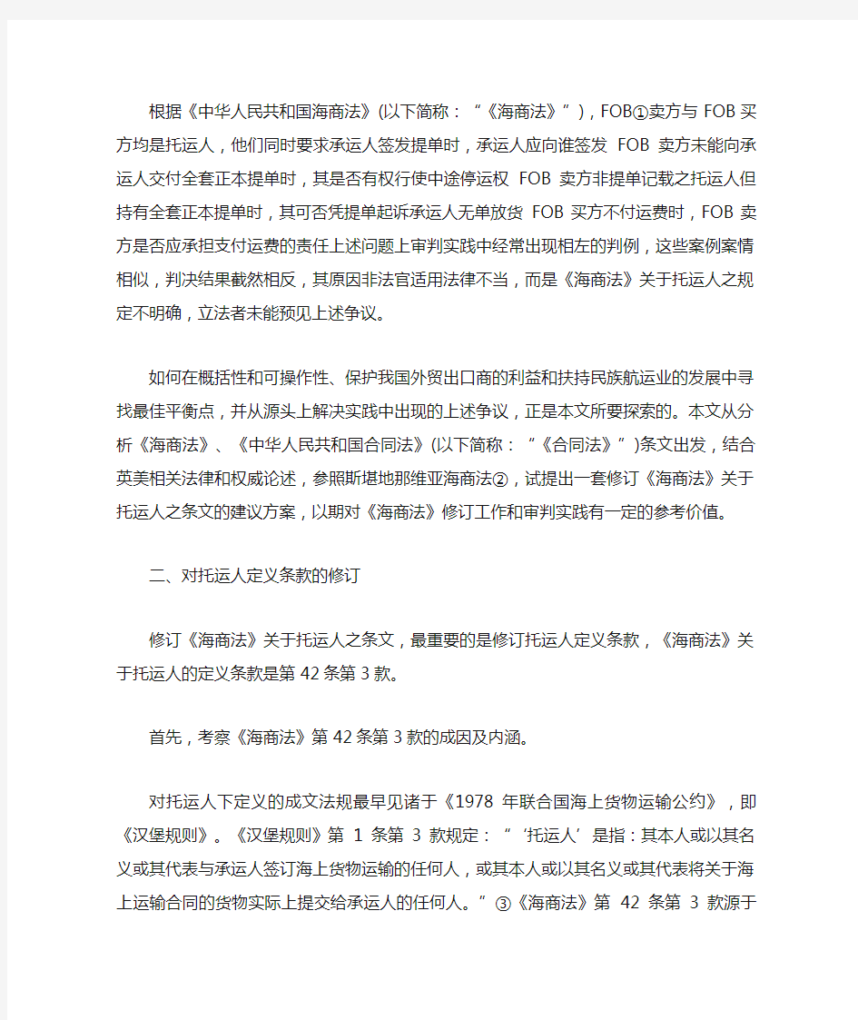 如何修订《海商法》关于托运人之条文