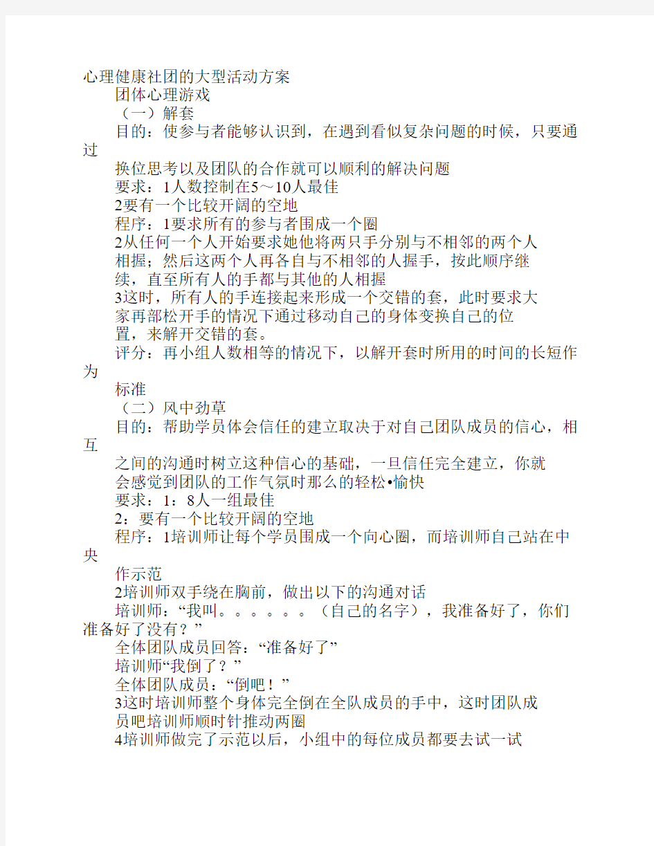 心理健康社团的大型活动方案