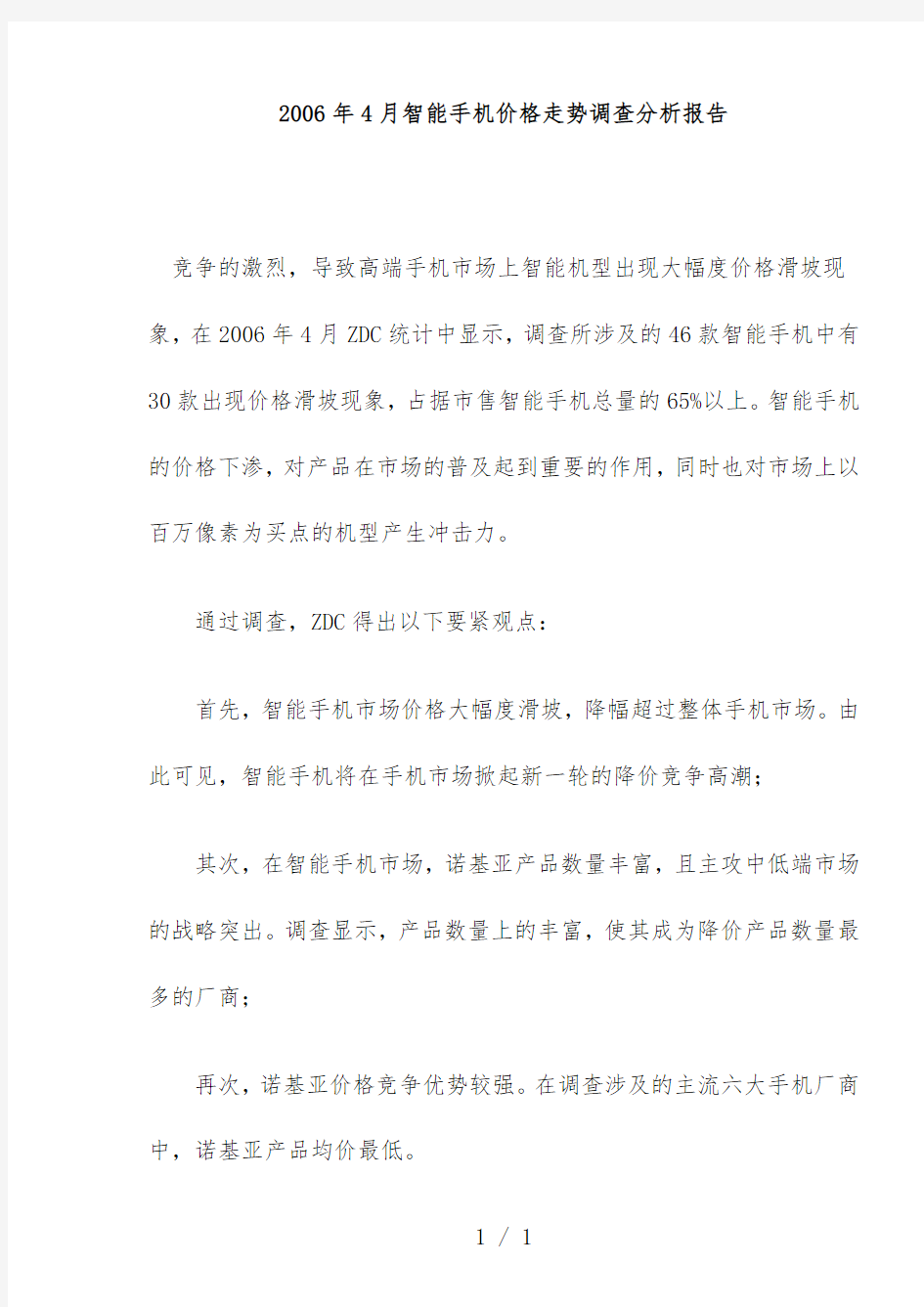 智能手机价格走势调查分析报告