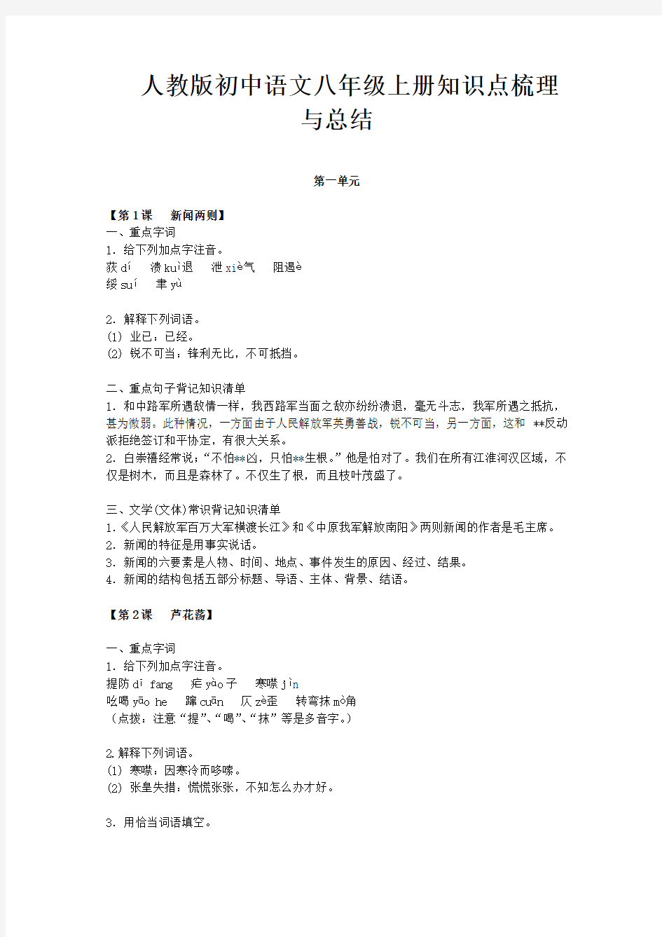 人教版初中语文八年级上册知识点梳理与总结
