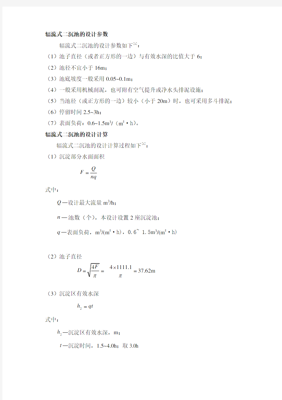 辐流式沉淀池的设计计算