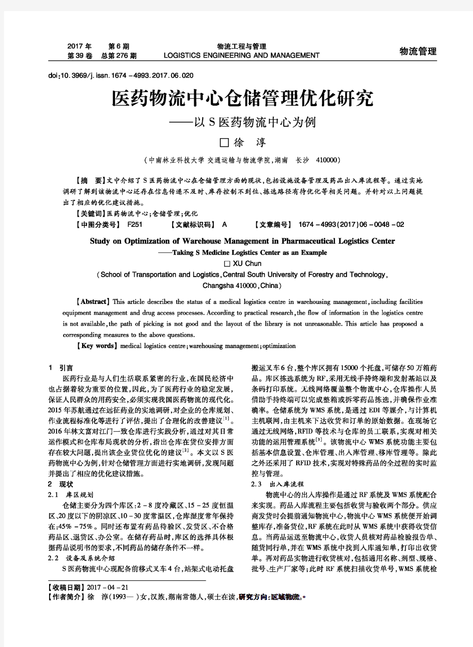 医药物流中心仓储管理优化研究——以S医药物流中心为例