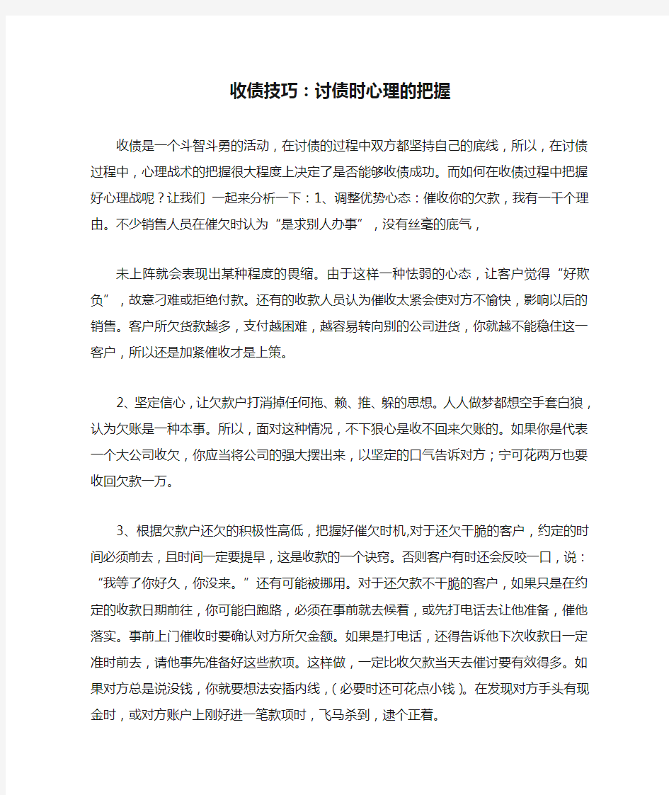 收债技巧：讨债时心理的把握