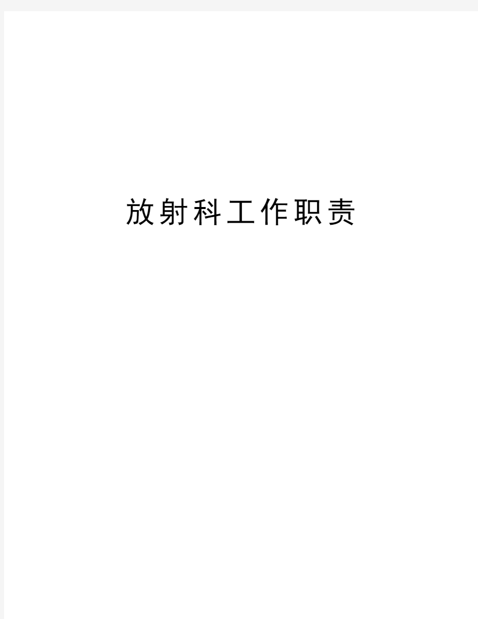 放射科工作职责