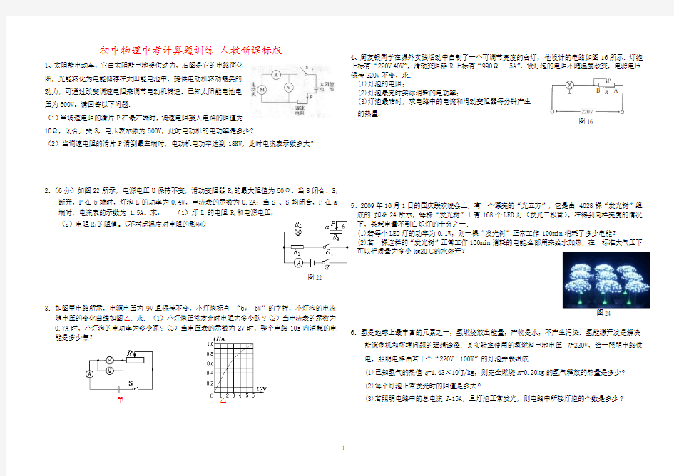 初中物理中考计算题训练 人教新课标版